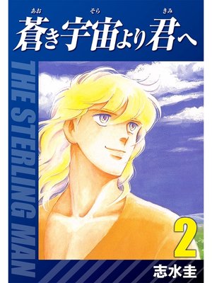 cover image of 蒼き宇宙より君へ(2)
